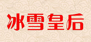 DQ/冰雪皇后